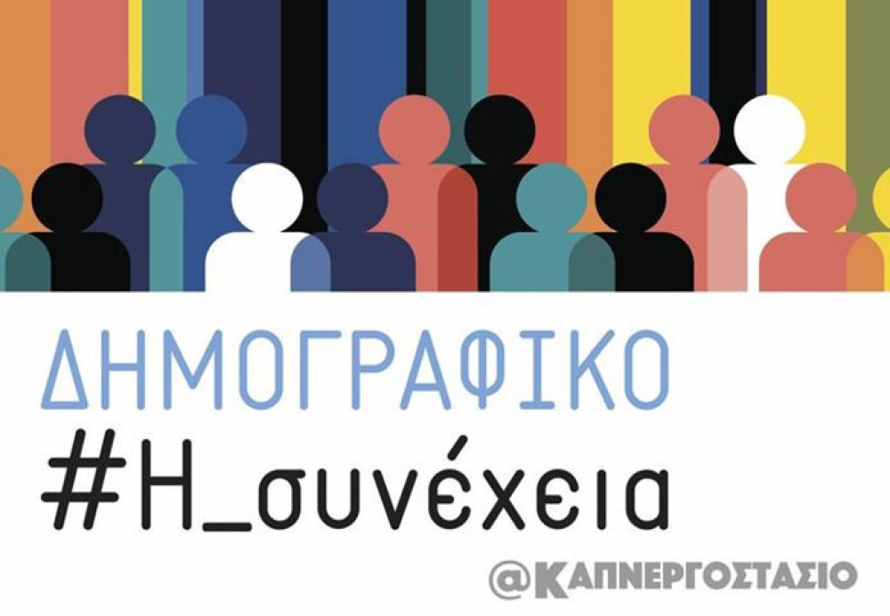 «Δημογραφικό #Η Συνέχεια @Καπνεργοστάσιο»: η Βουλή ανοίγει τον διάλογο για το μέλλον