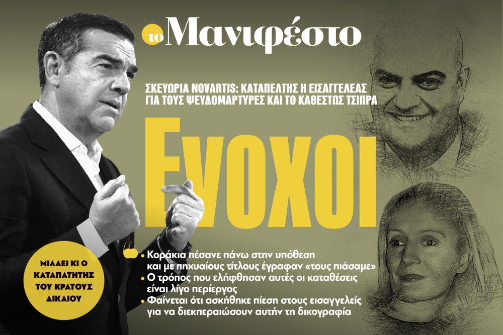 Διαβάστε στην εφημερίδα «το Μανιφέστο»: Ενοχοι