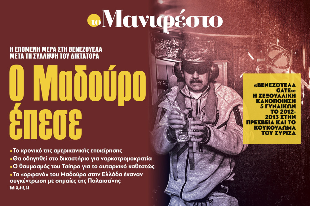 Διαβάστε στην εφημερίδα «το Μανιφέστο»: Ο Μαδούρο έπεσε