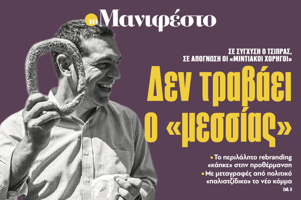 Διαβάστε στην εφημερίδα «το Μανιφέστο»: Δεν τραβάει ο «μεσσίας»