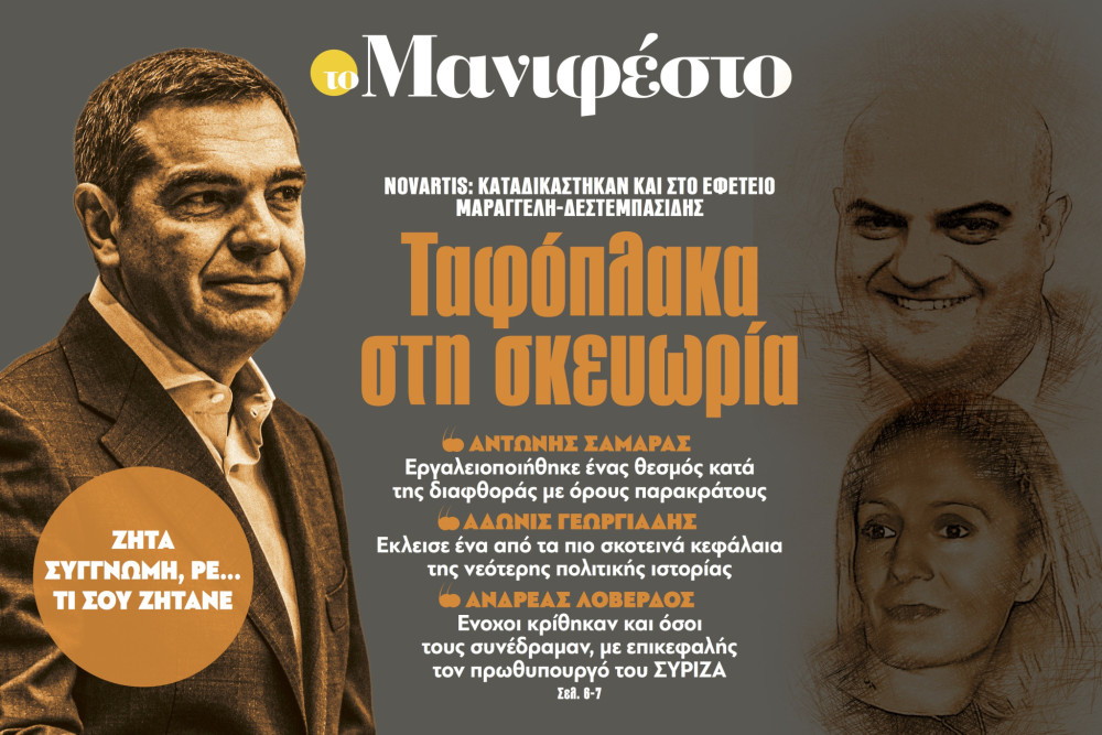 Διαβάστε στην εφημερίδα «το Μανιφέστο»: Ταφόπλακα στη σκευωρία
