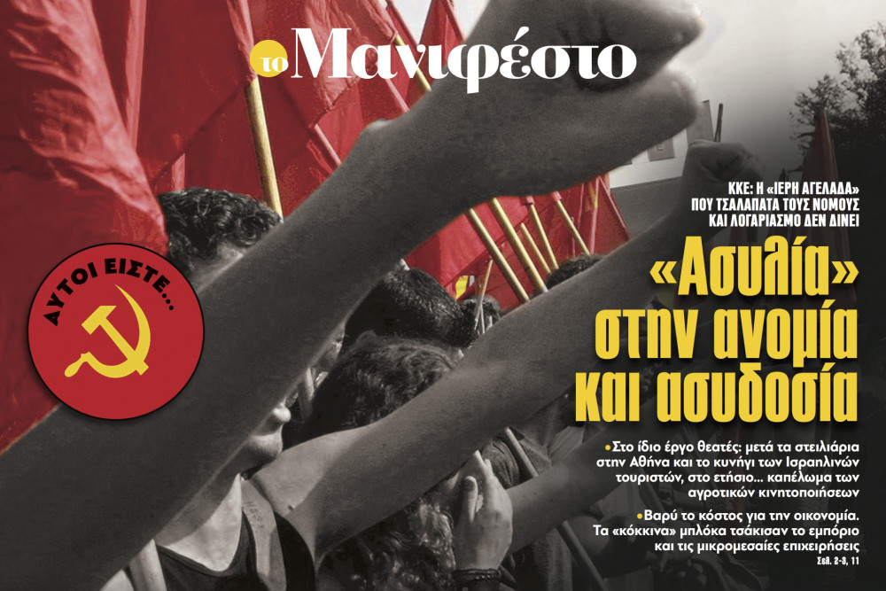 Διαβάστε στην εφημερίδα «το Μανιφέστο»: «Ασυλία» στην ανομία και ασυδοσία