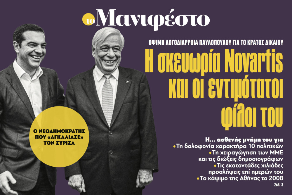 Διαβάστε στην εφημερίδα «το Μανιφέστο»: Η σκευωρία Novartis και οι εντιμότατοι φίλοι του