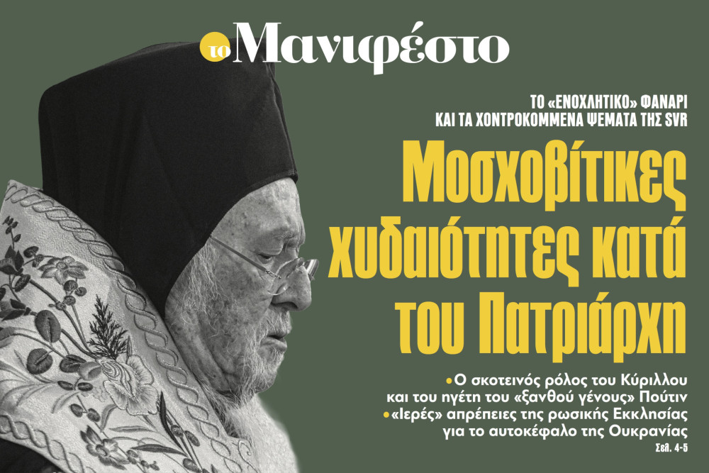 Διαβάστε στην εφημερίδα «το Μανιφέστο»: Μοσχοβίτικες χυδαιότητες κατά του Πατριάρχη