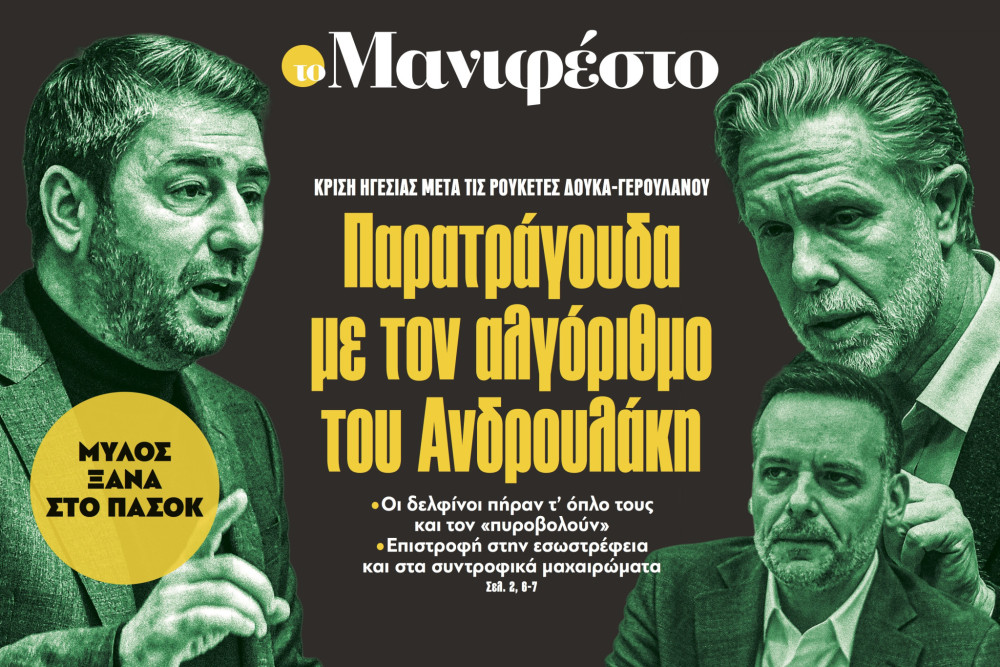 Διαβάστε στην εφημερίδα «το Μανιφέστο»: Παρατράγουδα με τον αλγόριθμο του Ανδρουλάκη