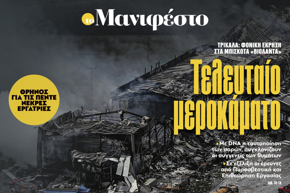 Διαβάστε στην εφημερίδα «το Μανιφέστο»: Τελευταίο μεροκάματο