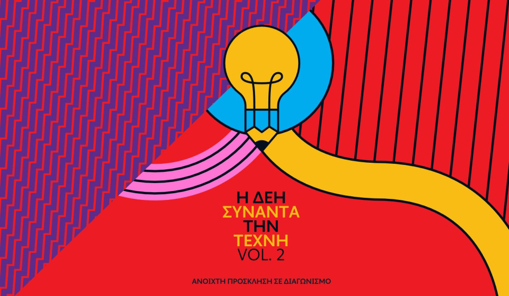 Ανοιχτός καλλιτεχνικός διαγωνισμός για δεύτερη φορά από τη ΔΕΗ