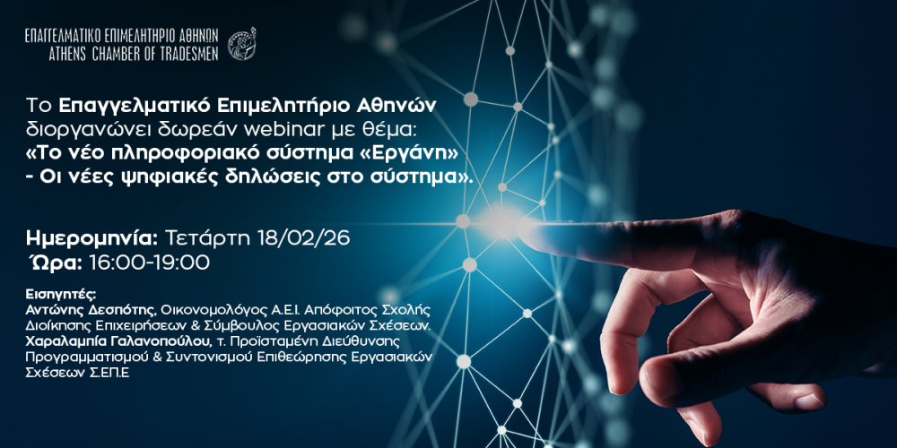ΕΕΑ: δωρεάν διαδικτυακό σεμινάριο για το «Εργάνη ΙΙ» στις 18 Φεβρουαρίου