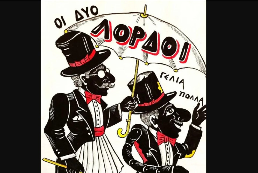 Παρασκευή 20/2 στο Άβατον, ο Καραγκιόζης και ο Μπαρμπαγιώργος μεταμφιέζονται και γίνονται «Οι δύο λόρδοι»