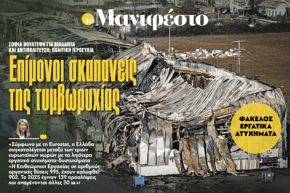 Διαβάστε στην εφημερίδα «το Μανιφέστο»: Επίμονοι σκαπανείς της τυμβωρυχίας