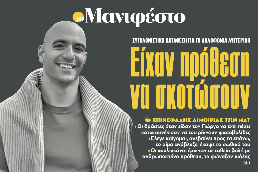 Διαβάστε στην εφημερίδα «το Μανιφέστο»: Είχαν πρόθεση να σκοτώσουν