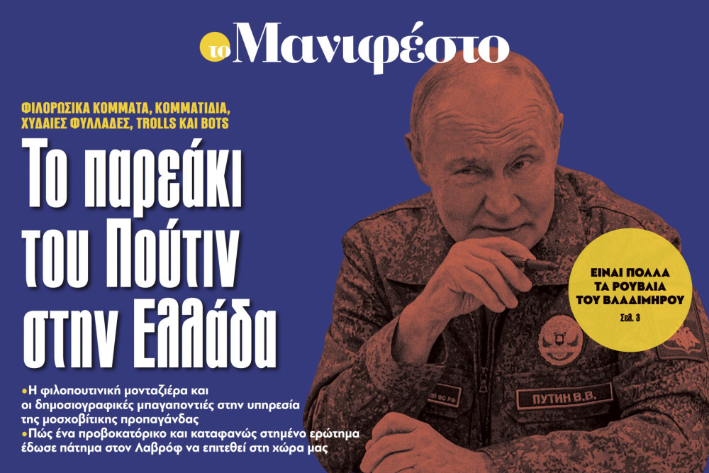 Διαβάστε στην εφημερίδα «το Μανιφέστο»: Το παρεάκι του Πούτιν στην Ελλάδα