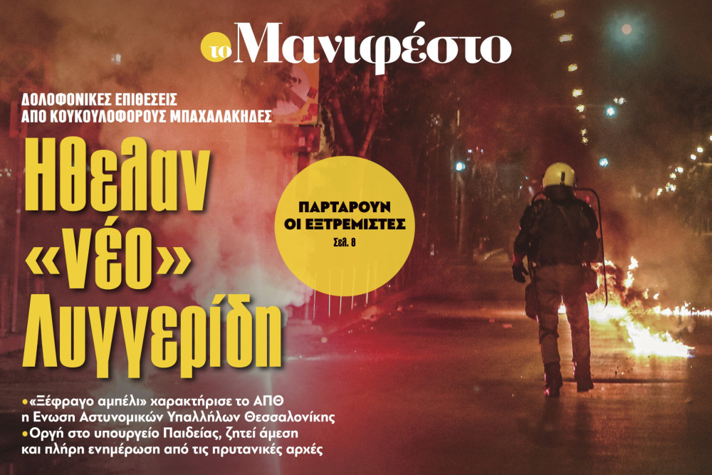 Διαβάστε στην εφημερίδα «το Μανιφέστο»: Ηθελαν «νέο» Λυγγερίδη
