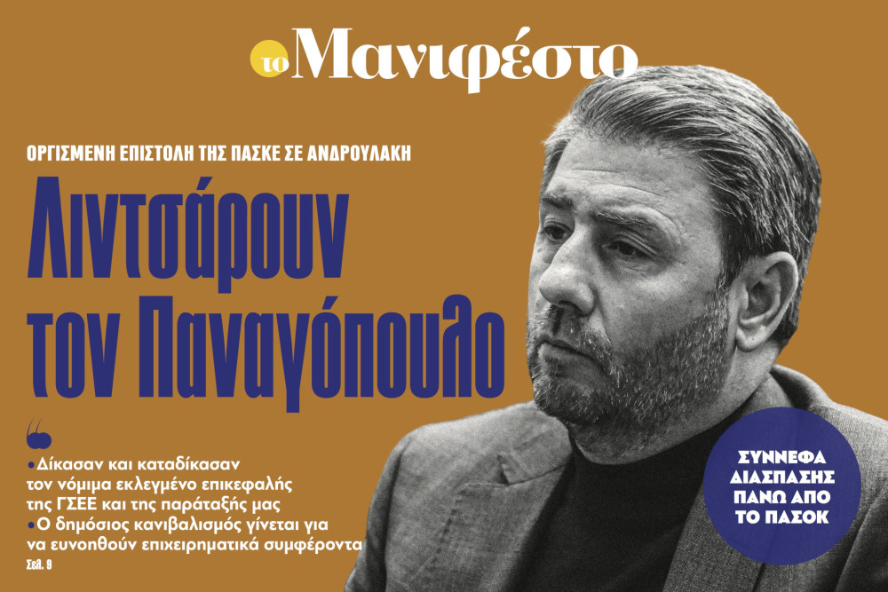 Διαβάστε στην εφημερίδα «το Μανιφέστο»: Λιντσάρουν τον Παναγόπουλο