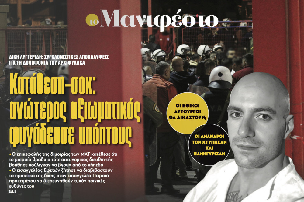 Διαβάστε στην εφημερίδα «το Μανιφέστο»: Κατάθεση-σοκ: ανώτερος αξιωματικός φυγάδευσε υπόπτους