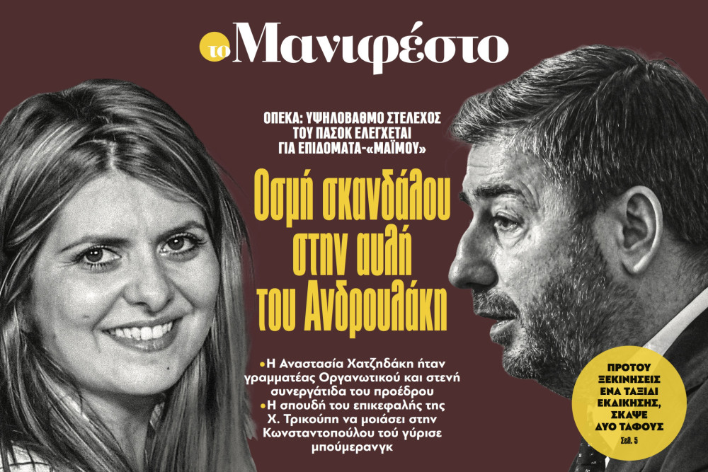 Διαβάστε στην εφημερίδα «το Μανιφέστο»: Οσμή σκανδάλου στην αυλή του Ανδρουλάκη