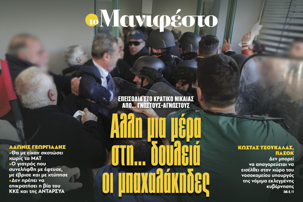 Διαβάστε στην εφημερίδα «το Μανιφέστο»: Αλλη μια μέρα στη... δουλειά οι μπαχαλάκηδες