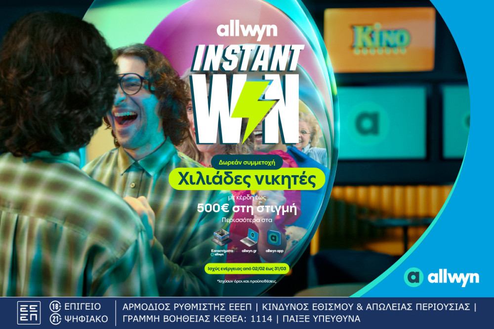 Instant Win από την Allwyn: κέρδη μέχρι 500 ευρώ στη στιγμή σε χιλιάδες τυχερούς