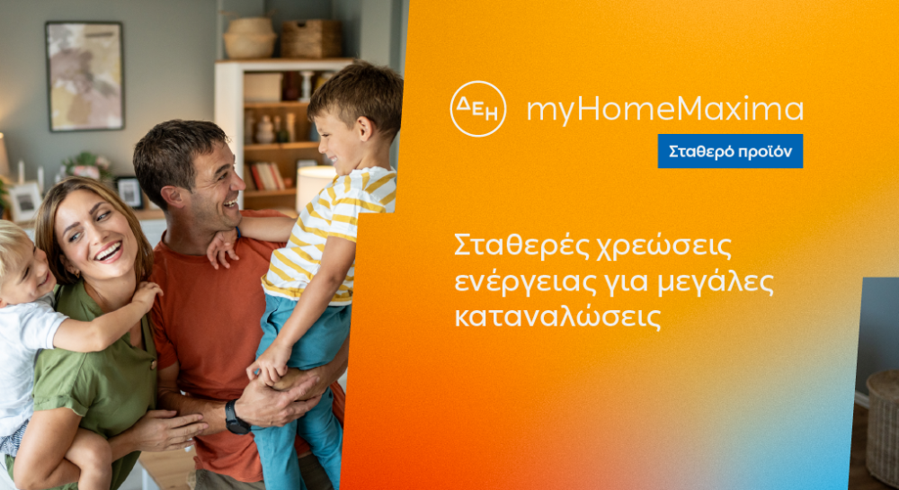 ΔΕΗ myHome Maxima: νέο σταθερό προϊόν για οικιακούς πελάτες με αυξημένες ενεργειακές ανάγκες