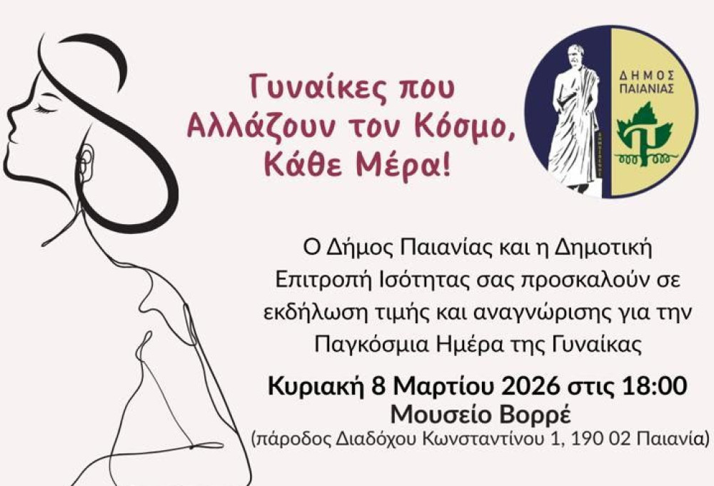 Δήμος Παιανίας: εκδήλωση τιμής και αναγνώρισης του ρόλου της γυναίκας