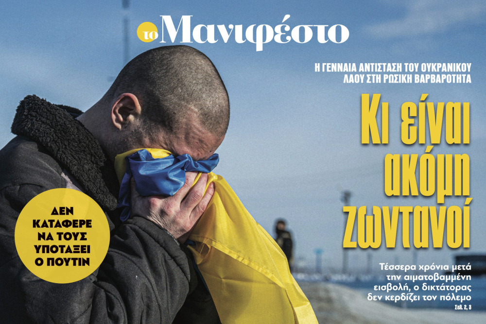 Διαβάστε στην εφημερίδα «το Μανιφέστο»: Κι είναι ακόμη ζωντανοί