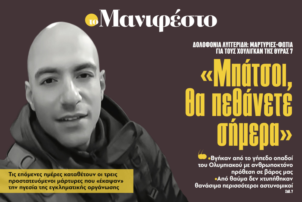 Διαβάστε στην εφημερίδα «το Μανιφέστο»: «Μπάτσοι, θα πεθάνετε σήμερα»