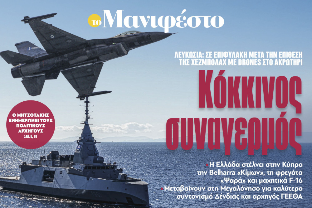 Διαβάστε στην εφημερίδα «το Μανιφέστο»: Κόκκινος συναγερμός