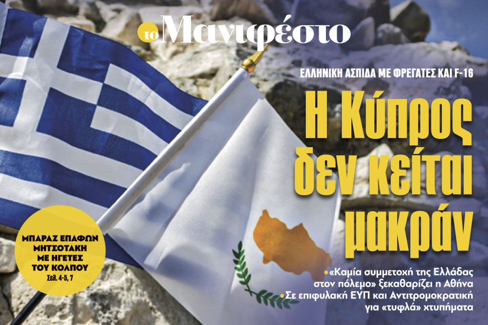 Διαβάστε στην εφημερίδα «το Μανιφέστο»: Η Κύπρος δεν κείται μακράν