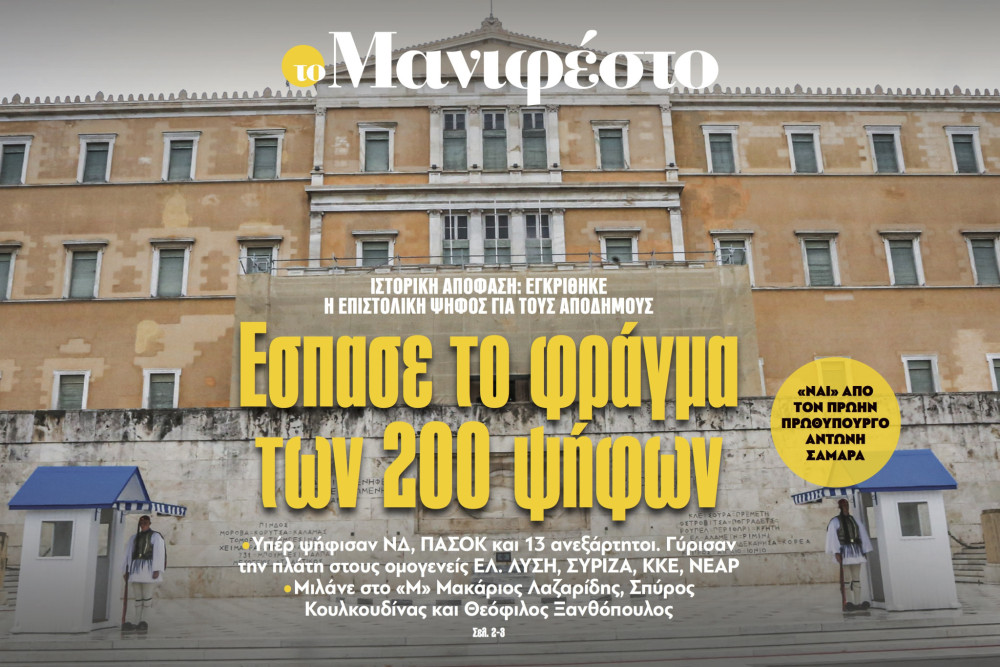 Διαβάστε στην εφημερίδα «το Μανιφέστο»: Εσπασε το φράγμα των 200 ψήφων