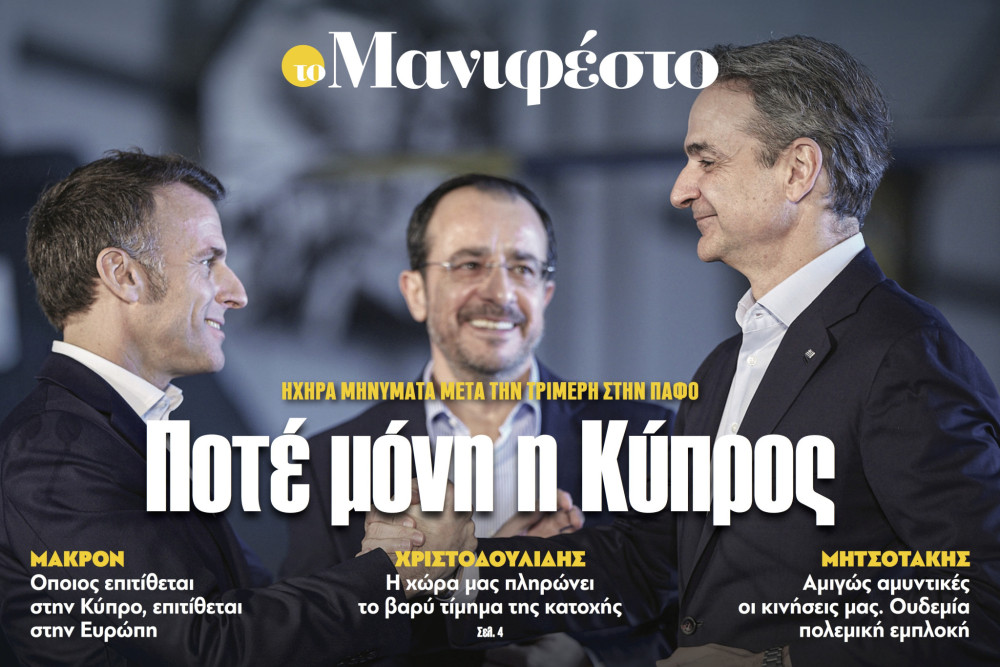 Διαβάστε στην εφημερίδα «το Μανιφέστο»: Ποτέ μόνη η Κύπρος