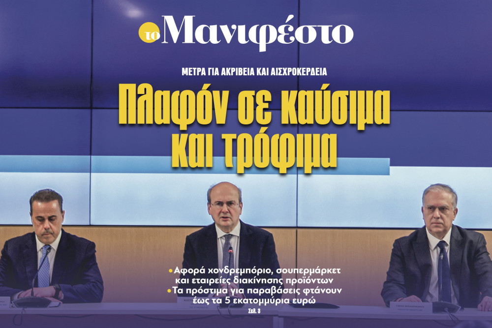 Διαβάστε στην εφημερίδα «το Μανιφέστο»: Πλαφόν σε καύσιμα και τρόφιμα