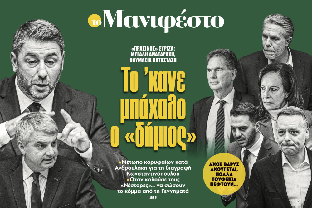 Διαβάστε στην εφημερίδα «το Μανιφέστο»: Το 'κανε μπάχαλο ο «δήμιος»