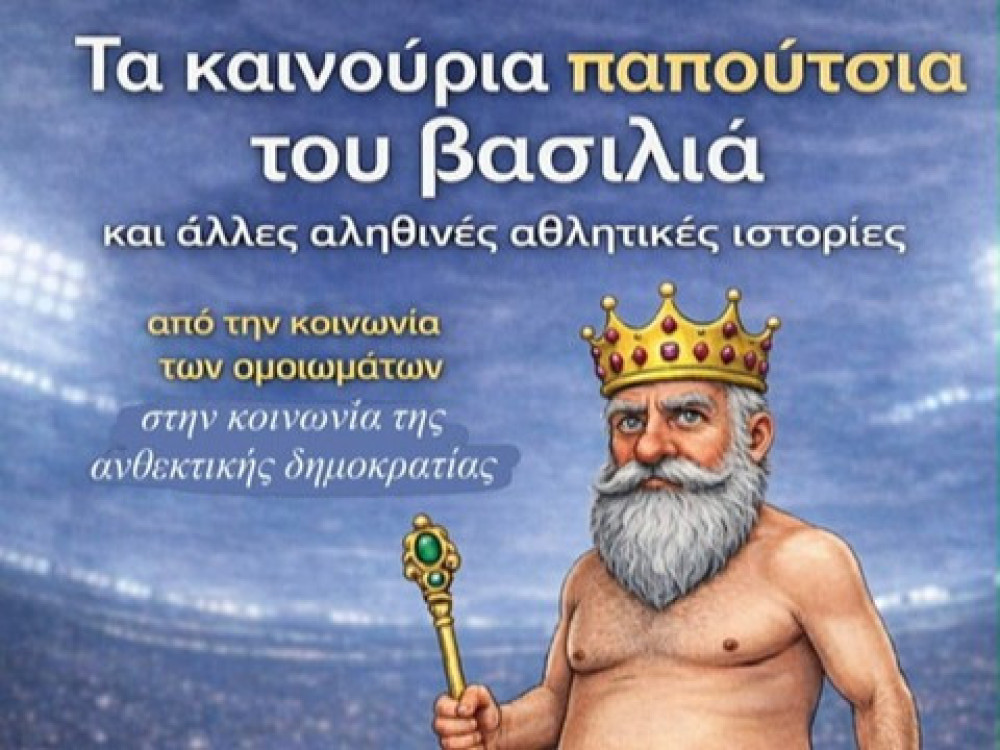 Ο βασιλιάς είναι γυμνός και οι ράφτες είναι ψεύτες: το νέο βιβλίο του Χρίστου Λιάπη