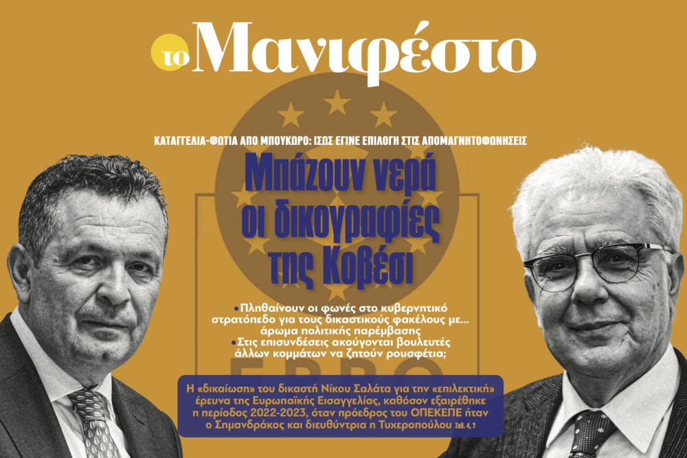 Διαβάστε στην εφημερίδα «το Μανιφέστο»: Μπάζουν νερά οι δικογραφίες της Κοβέσι