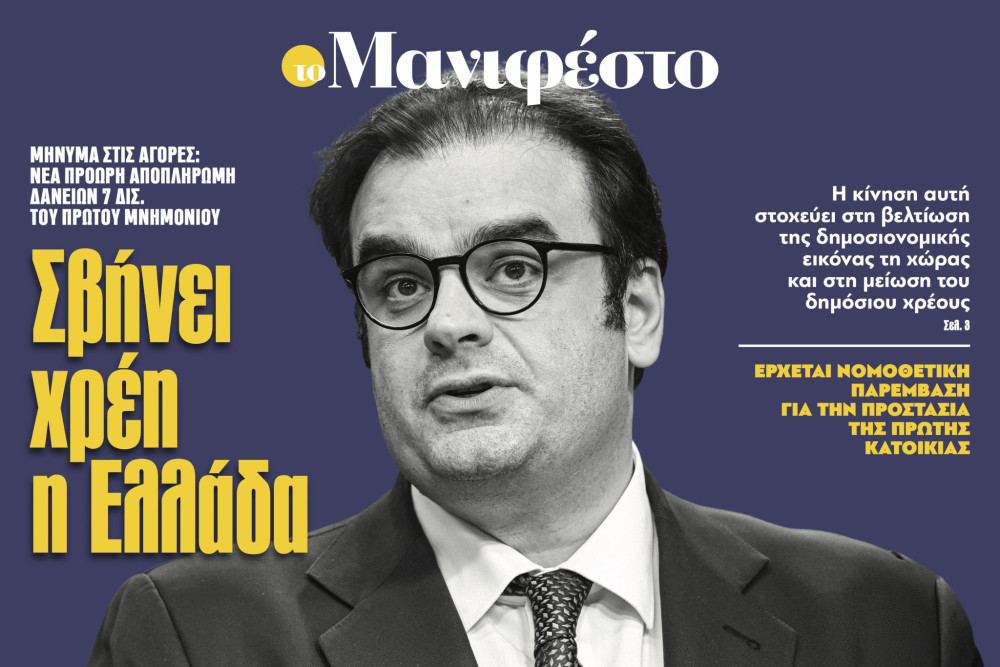 Διαβάστε στην εφημερίδα «το Μανιφέστο»: Σβήνει χρέη η Ελλάδα