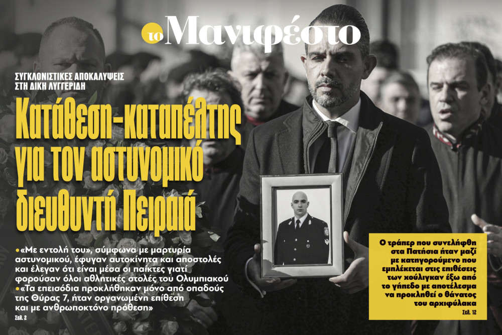 Διαβάστε στην εφημερίδα «το Μανιφέστο»: Κατάθεση-καταπέλτης για τον αστυνομικό διευθυντή Πειραιά