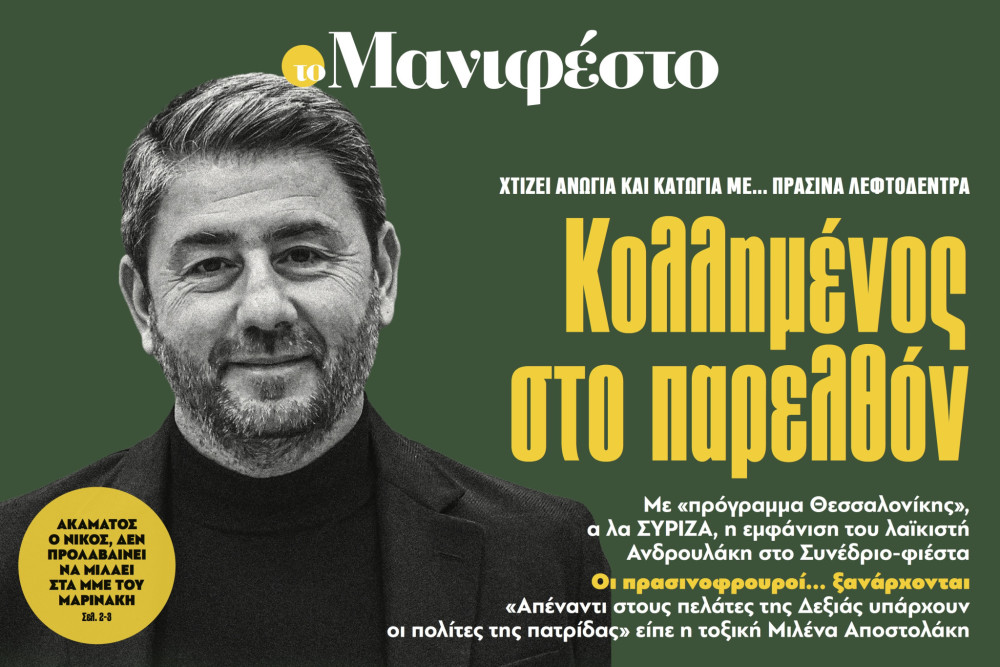 Διαβάστε στην εφημερίδα «το Μανιφέστο»: Κολλημένος στο παρελθόν