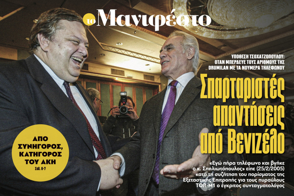 Διαβάστε στην εφημερίδα «το Μανιφέστο»: Σπαρταριστές απαντήσεις από Βενιζέλο