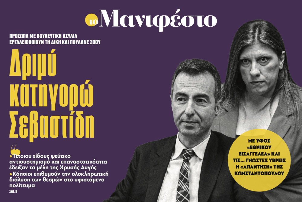 Διαβάστε στην εφημερίδα «το Μανιφέστο»: Δριμύ κατηγορώ  Σεβαστίδη