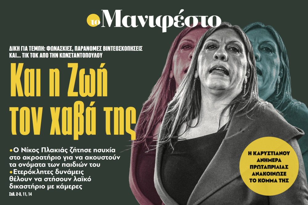 Διαβάστε στην εφημερίδα «το Μανιφέστο»: Και η Ζωή τον χαβά της