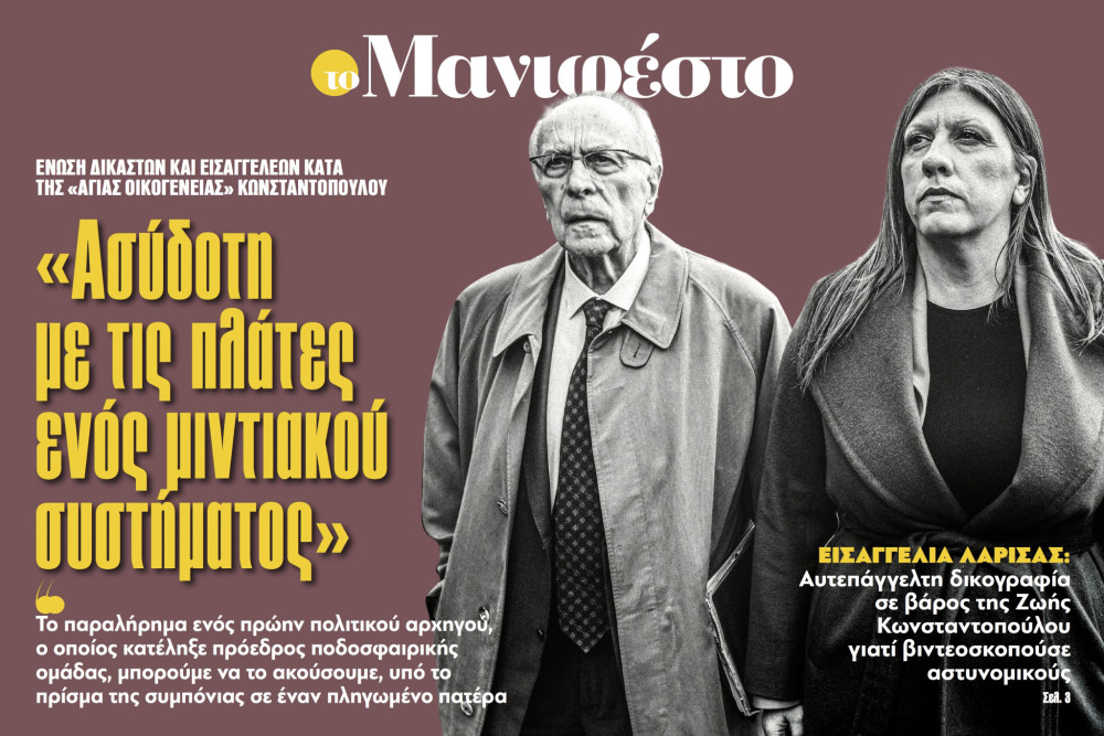 Διαβάστε στην εφημερίδα «το Μανιφέστο»: «Ασύδοτη με τις πλάτες ενός μιντιακού συστήματος»