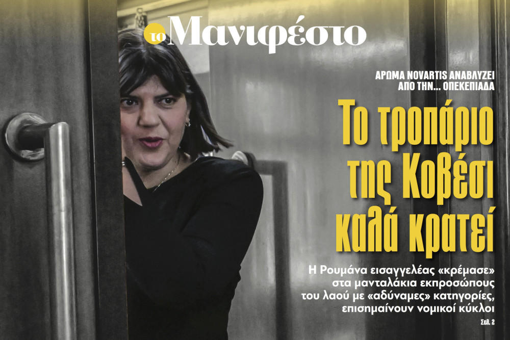 Διαβάστε στην εφημερίδα «το Μανιφέστο»: Το τροπάριο της Κοβέσι καλά κρατεί