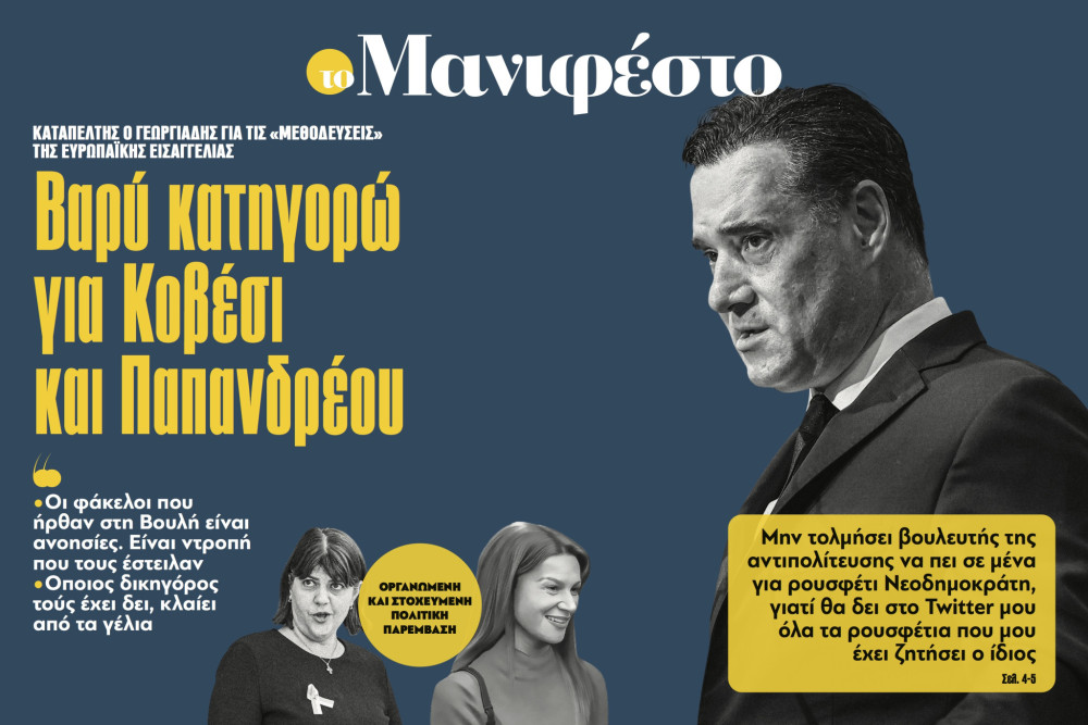 Διαβάστε στην εφημερίδα «το Μανιφέστο»: Βαρύ κατηγορώ για Κοβέσι και Παπανδρέου