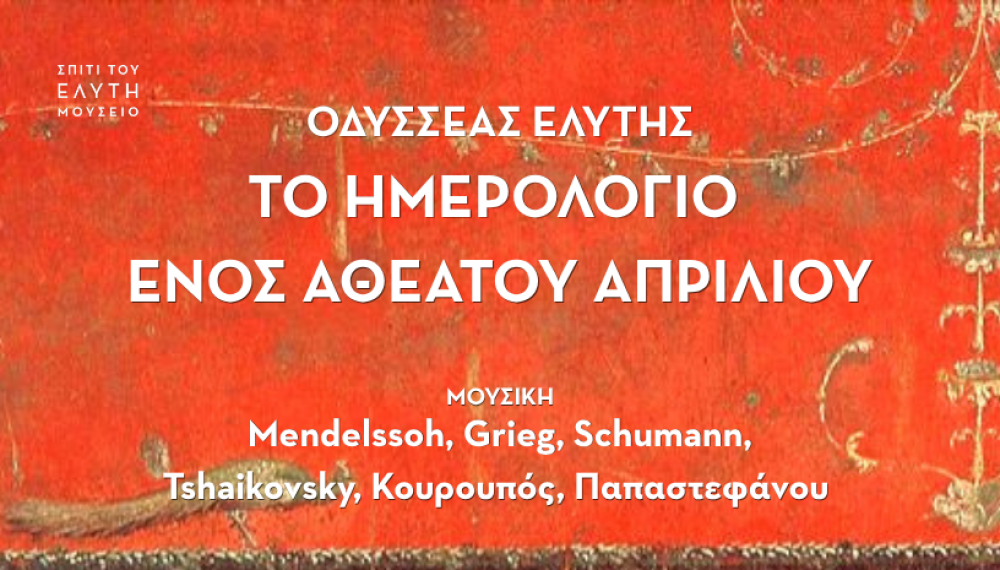 Ο Απρίλιος της ποίησης και της μουσικής στο «Σπίτι του Ελύτη» (photos)