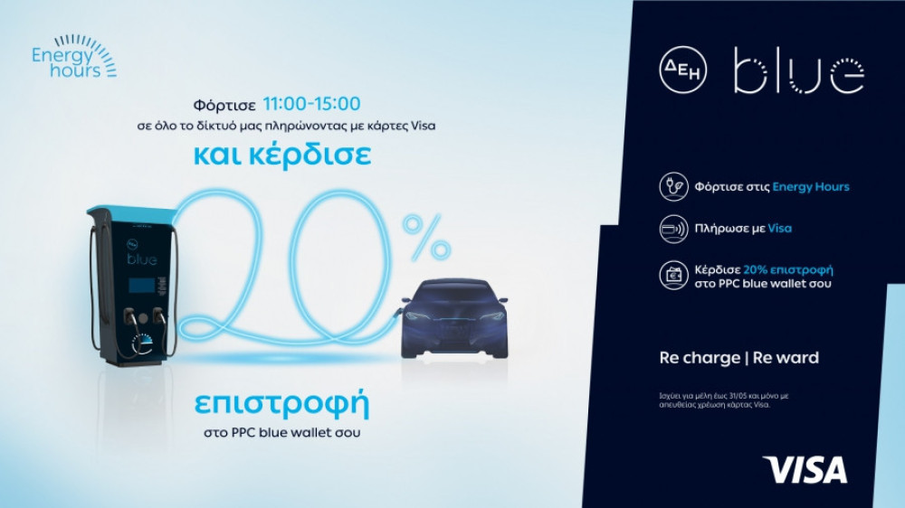 ΔΕΗ blue: 20% επιστροφή, για φόρτιση ηλεκτρικών οχημάτων στις μεσημεριανές «Energy Hours»