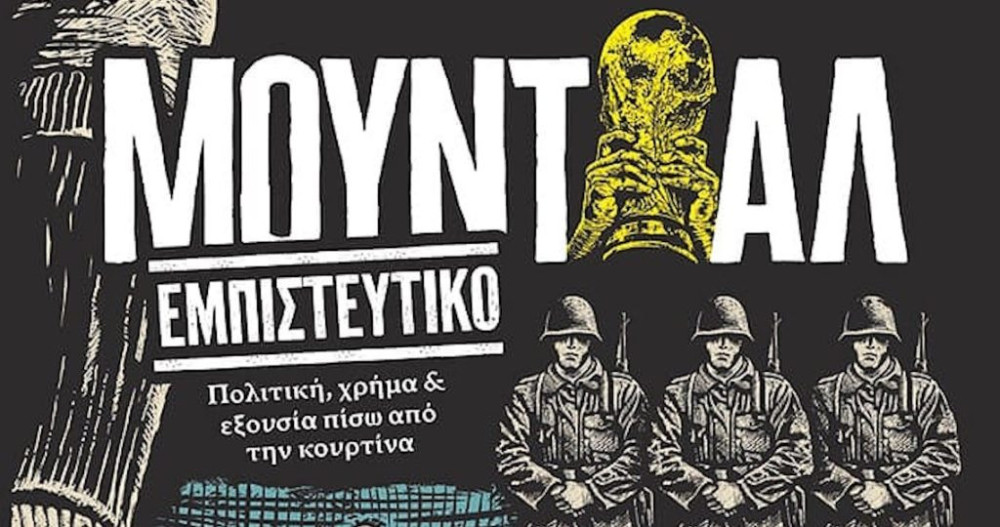 «Μουντιάλ εμπιστευτικό», κυκλοφορεί το βιβλίο του Νίκου Μποζιονέλου