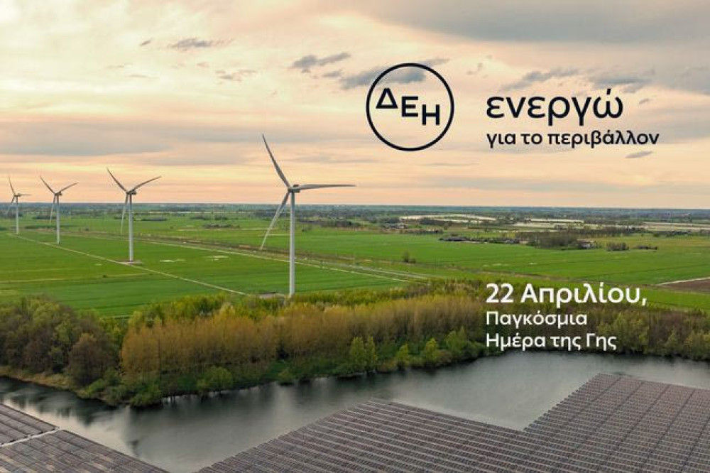 Ημέρα της Γης: η ΔΕΗ επιταχύνει την ενεργειακή μετάβαση - Πλήρης απολιγνιτοποίηση έως το τέλος του 2026