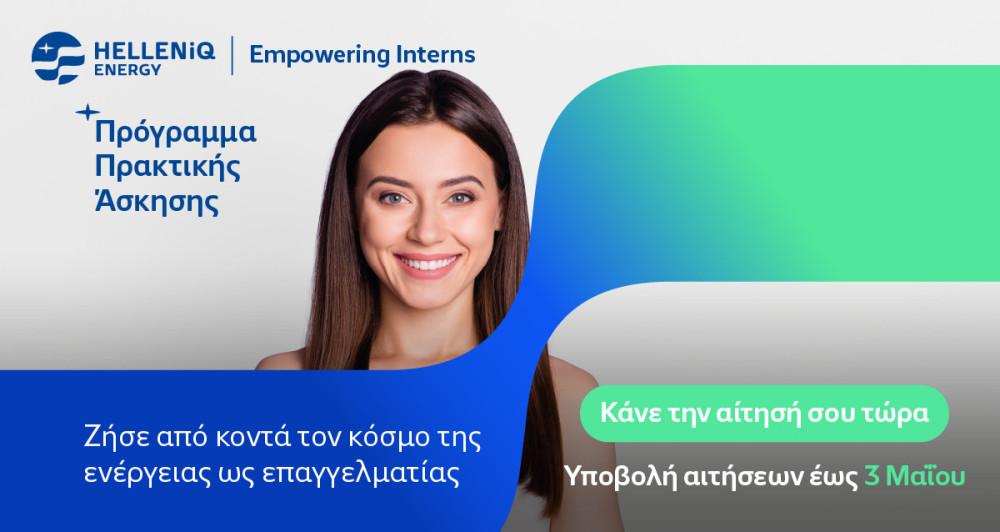HELLENiQ ENERGY: επενδύει στη νέα γενιά με το θερινό Πρόγραμμα πρακτικής άσκησης «Empowering Interns»