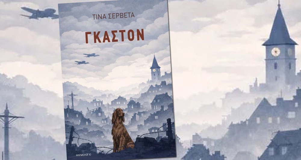 «Γκαστόν»: η ιστορική νουβέλα της Τίνας Σερβετά από τις εκδόσεις Ανεμολόγιο