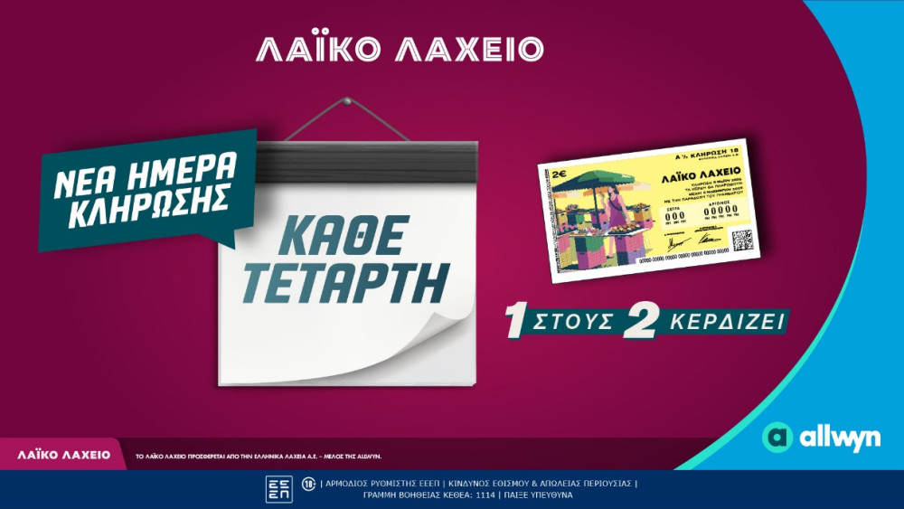 Νέα ημέρα κλήρωσης για το Λαϊκό Λαχείο - Κάθε Τετάρτη οι μονοί ή οι ζυγοί λήγοντες κερδίζουν